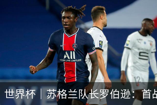 世界杯｜苏格兰队长罗伯逊：首战海地不能掉以轻心