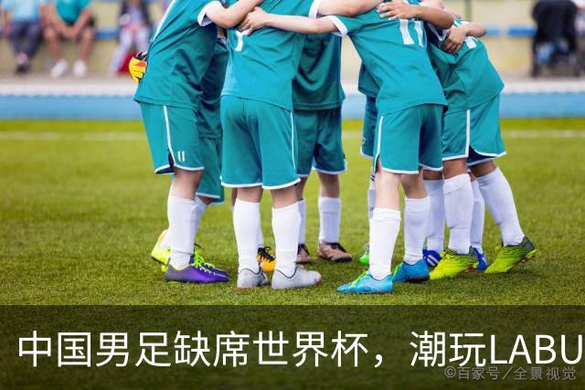 中国男足缺席世界杯，潮玩LABUBU和裁判马宁却成网友眼中“最强首发”？