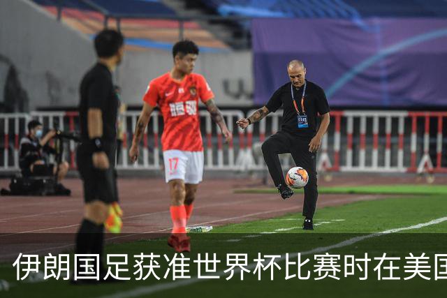 伊朗国足获准世界杯比赛时在美国过夜
