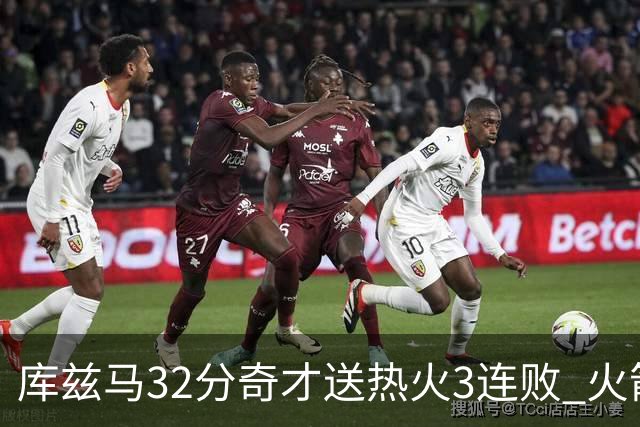 库兹马32分奇才送热火3连败 火箭逆转战胜国王