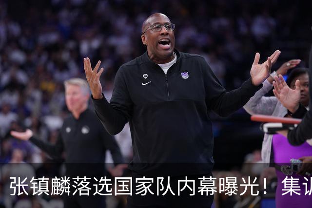 张镇麟落选国家队内幕曝光！集训前夕请假了：郭士强没有放弃他？