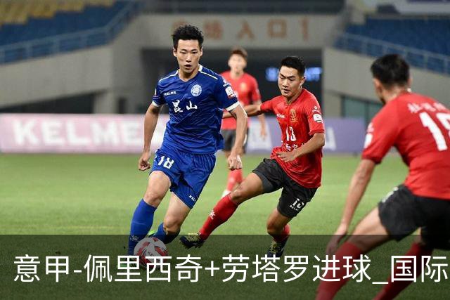 意甲-佩里西奇+劳塔罗进球 国际米兰2-1紧追榜首