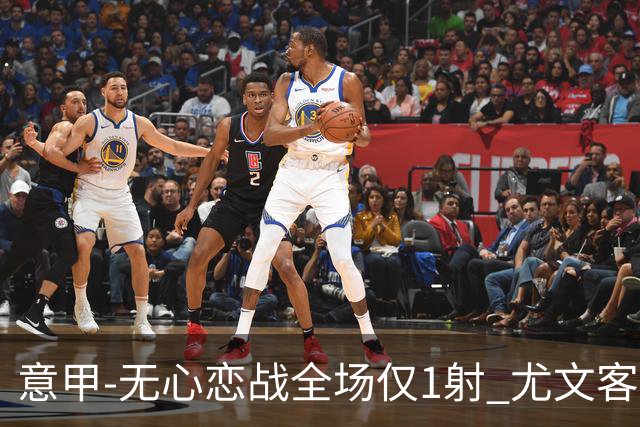 意甲-无心恋战全场仅1射 尤文客场连败惨淡收官