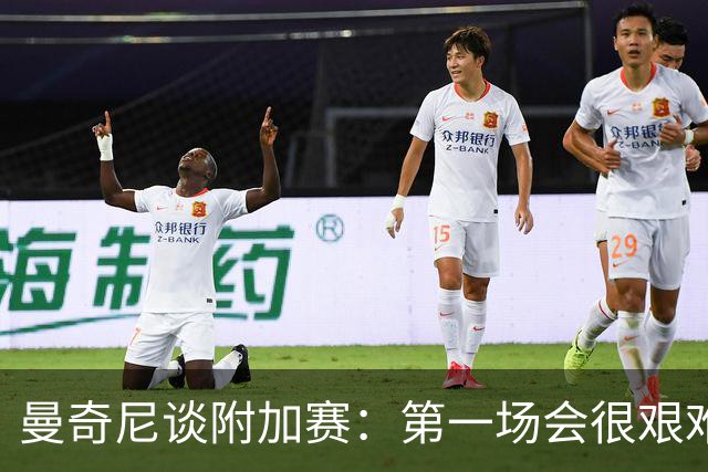 曼奇尼谈附加赛：第一场会很艰难 下一轮反而好踢