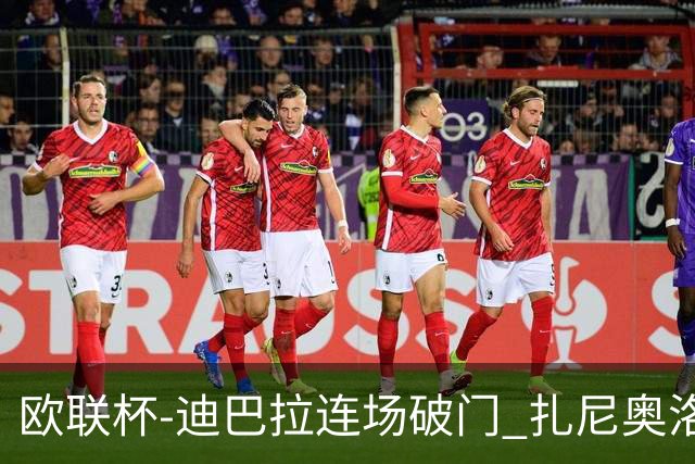 欧联杯-迪巴拉连场破门 扎尼奥洛红牌 罗马1-2负
