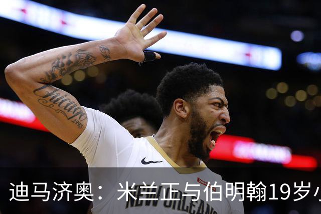 迪马济奥：米兰正与伯明翰19岁小将盖尼耶谈判 切尔西也在关注他