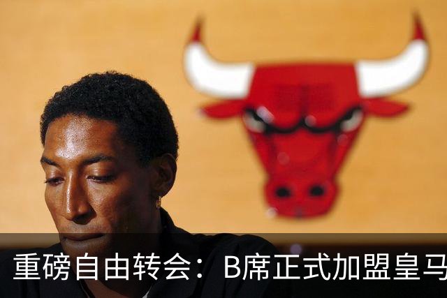 重磅自由转会：B席正式加盟皇马，穆里尼奥完整阵容出炉，西甲冠军悬念提前落幕