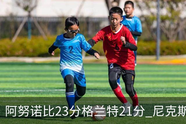 阿努诺比23分格兰特21分 尼克斯取得5连胜