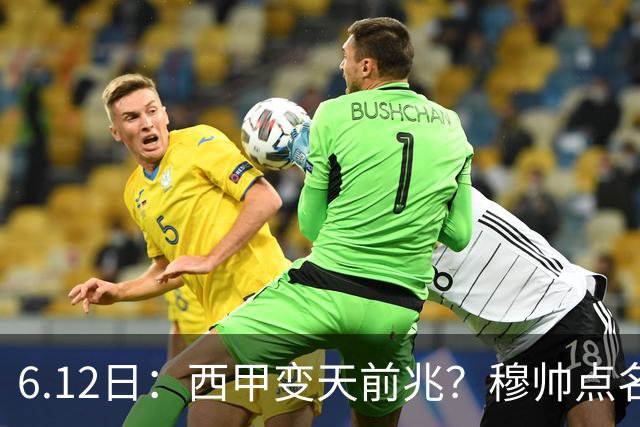6.12日：西甲变天前兆？穆帅点名B席，皇马0元截胡巴萨马竞，老佛爷这招太狠